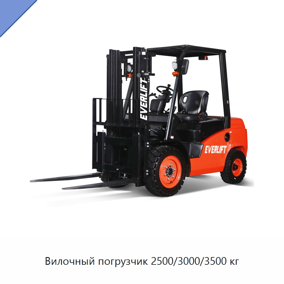 Вилочный погрузчик 2500/3000/3500 кг — Вилочные погрузчики