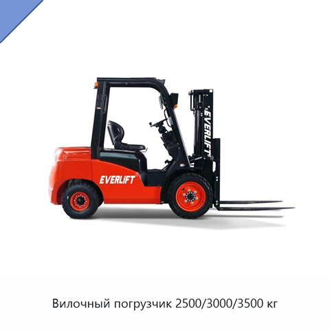 Вилочный погрузчик 2500/3000/3500 кг