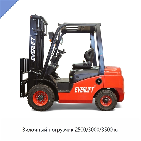 Вилочный погрузчик 2500/3000/3500 кг