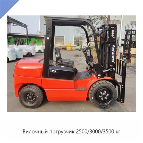 Вилочный погрузчик 2500/3000/3500 кг