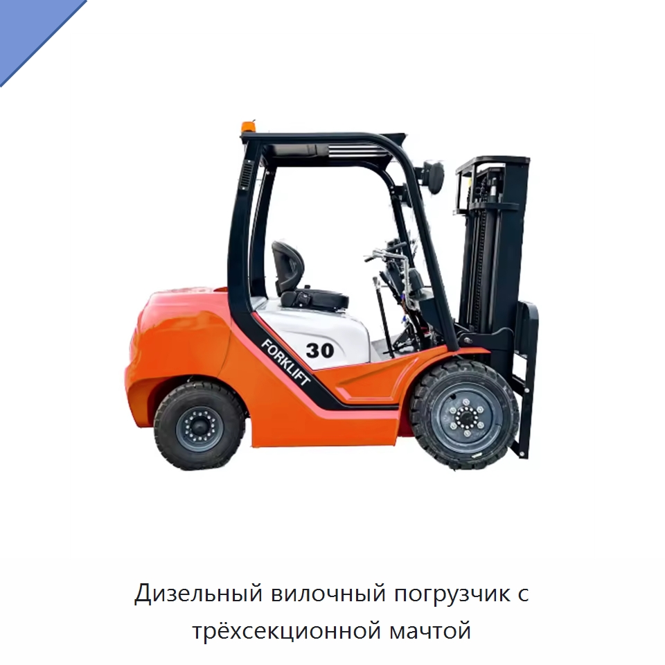 Дизельный вилочный погрузчик с трёхсекционной мачтой — Вилочные погрузчики
