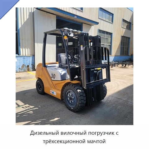 Дизельный вилочный погрузчик с трёхсекционной мачтой