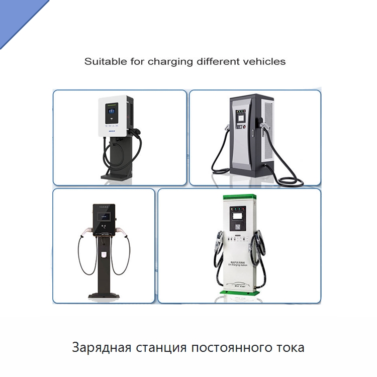 Зарядная станция постоянного тока