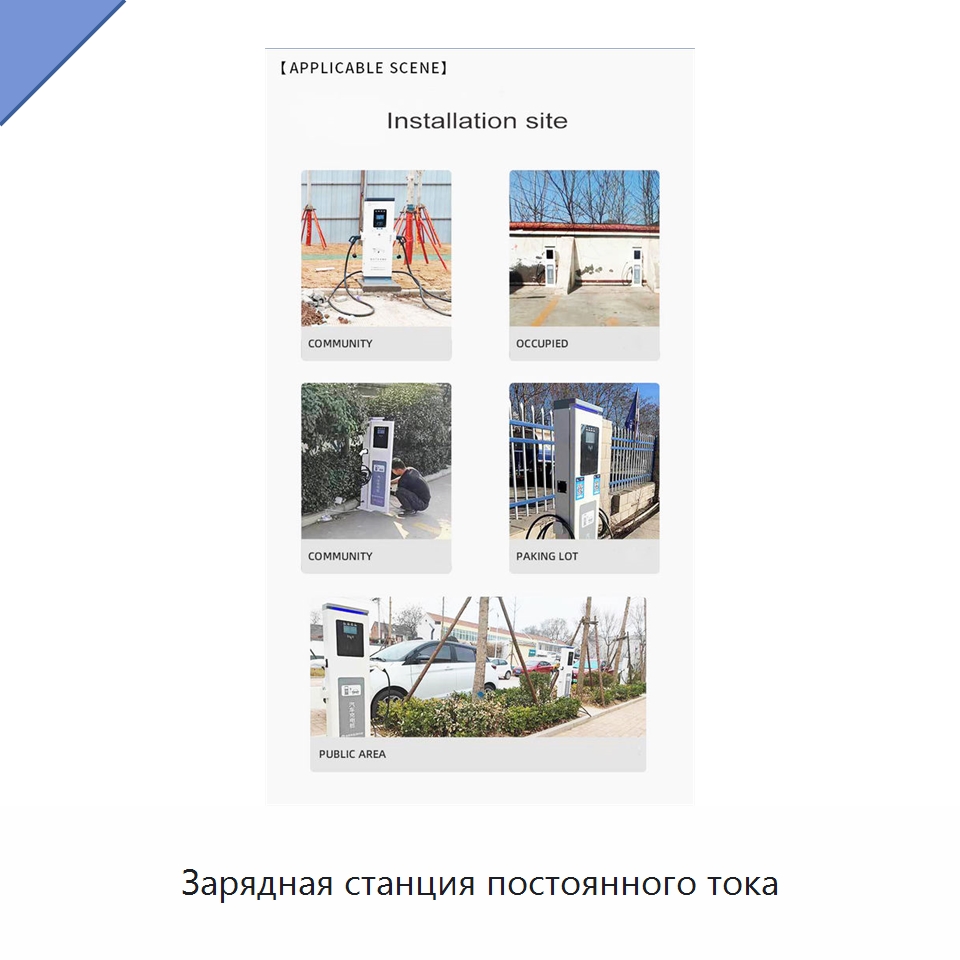 Зарядная станция постоянного тока