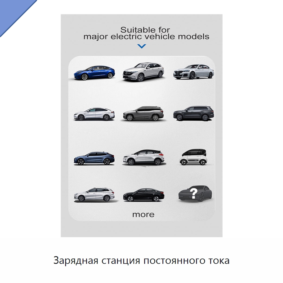 Зарядная станция постоянного тока