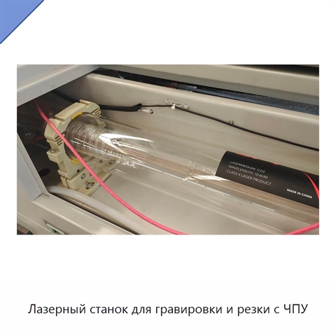 Лазерный станок для гравировки и резки с ЧПУ