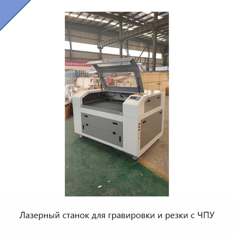 Лазерный станок для гравировки и резки с ЧПУ