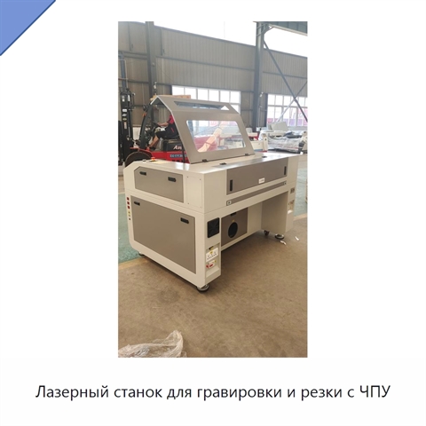 Лазерный станок для гравировки и резки с ЧПУ