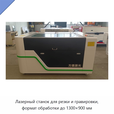 Лазерный станок для резки и гравировки, формат обработки до 1300×900 мм