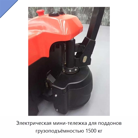 Электрическая мини-тележка для поддонов грузоподъёмностью 1500 кг