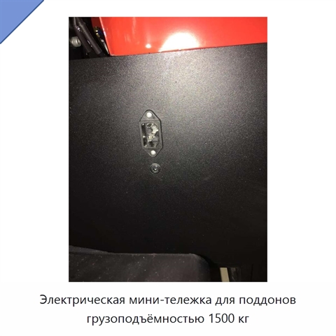 Электрическая мини-тележка для поддонов грузоподъёмностью 1500 кг