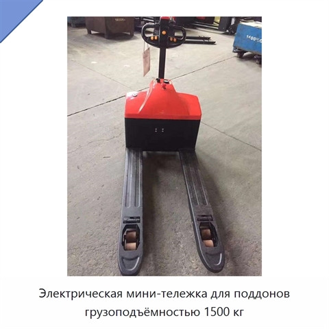 Электрическая мини-тележка для поддонов грузоподъёмностью 1500 кг