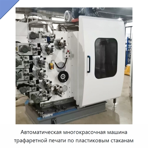 Автоматическая многокрасочная машина трафаретной печати по пластиковым стаканам