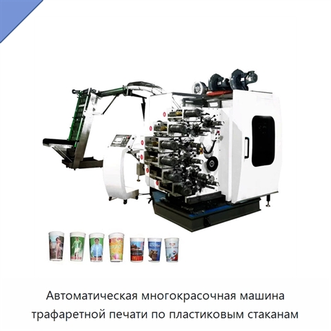 Автоматическая многокрасочная машина трафаретной печати по пластиковым стаканам