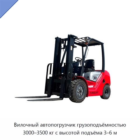 Вилочный автопогрузчик грузоподъёмностью 3000–3500 кг с высотой подъёма 3–6 м