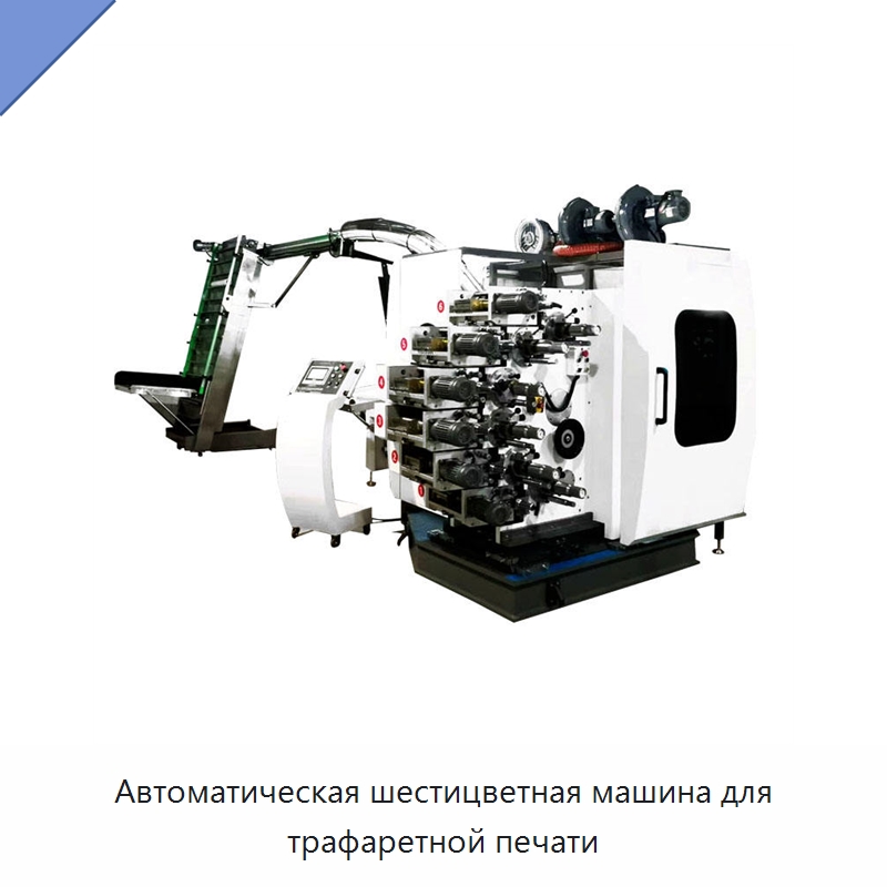 Автоматическая шестицветная машина для трафаретной печати — Машины трафаретной печати