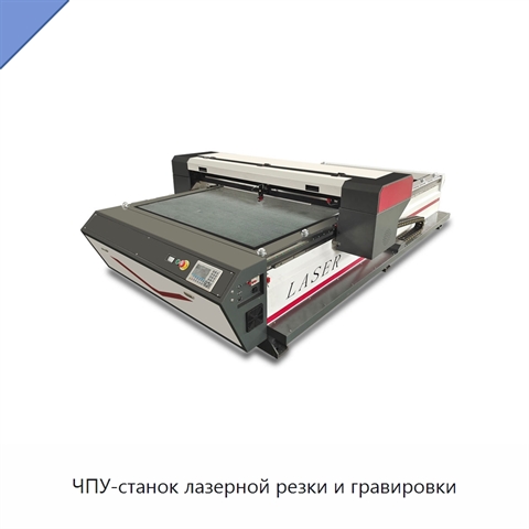 ЧПУ-станок лазерной резки и гравировки