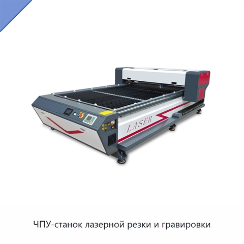 ЧПУ-станок лазерной резки и гравировки