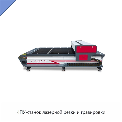 ЧПУ-станок лазерной резки и гравировки