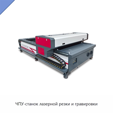 ЧПУ-станок лазерной резки и гравировки