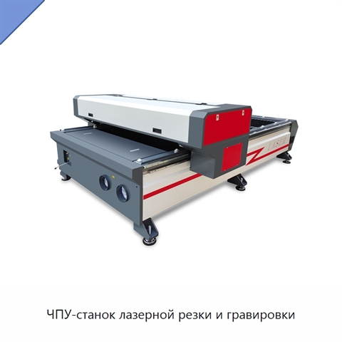 ЧПУ-станок лазерной резки и гравировки