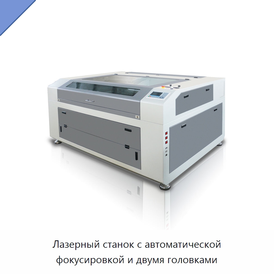 Лазерный станок с автоматической фокусировкой и двумя головками — Станки лазерной резки