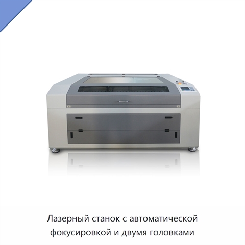 Лазерный станок с автоматической фокусировкой и двумя головками