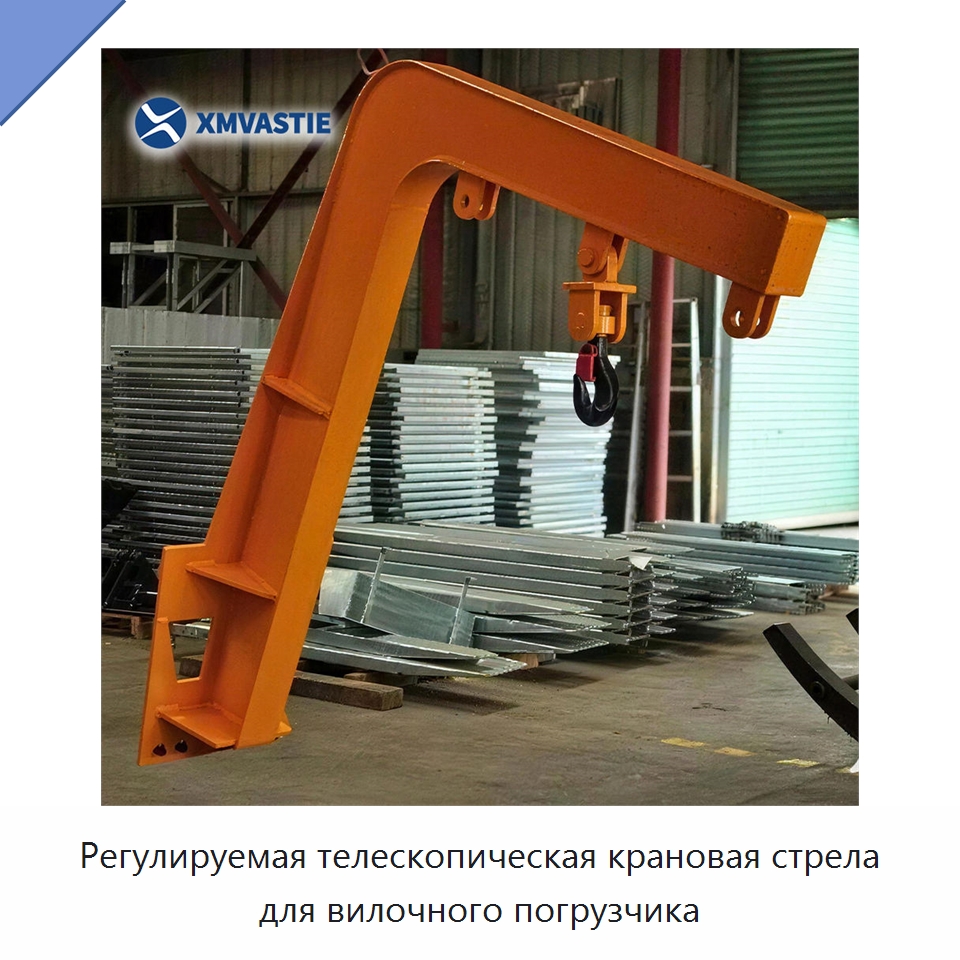 Регулируемая телескопическая крановая стрела для вилочного погрузчика — Навесное оборудование и запчасти для вилочных погрузчиков