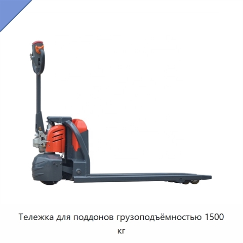 Тележка для поддонов грузоподъёмностью 1500 кг