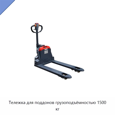 Тележка для поддонов грузоподъёмностью 1500 кг