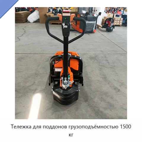 Тележка для поддонов грузоподъёмностью 1500 кг
