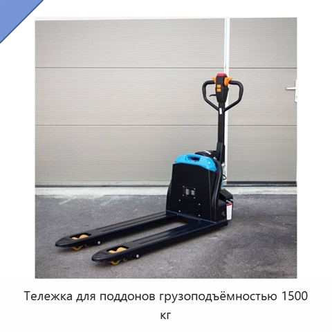 Тележка для поддонов грузоподъёмностью 1500 кг