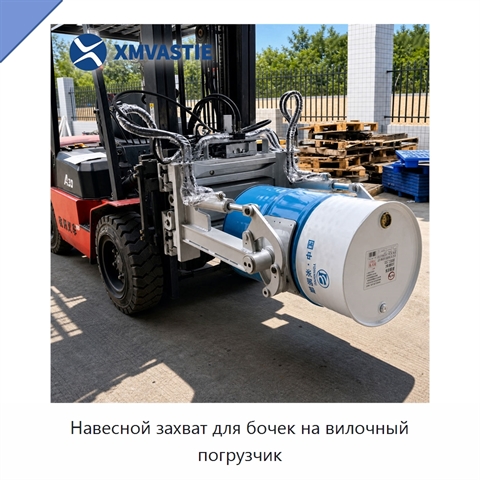 Навесной захват для бочек на вилочный погрузчик