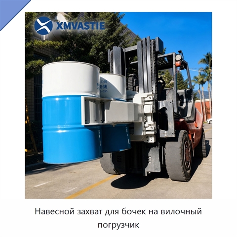 Навесной захват для бочек на вилочный погрузчик