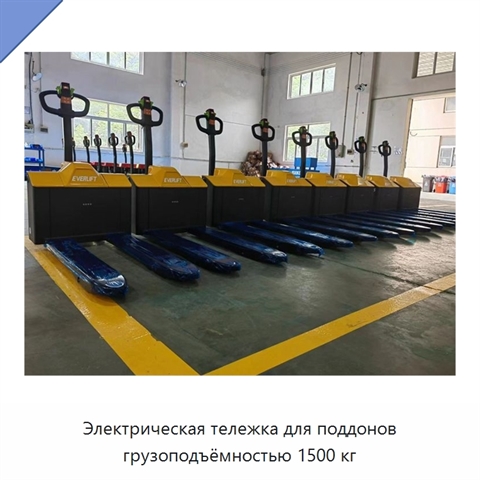 Электрическая тележка для поддонов грузоподъёмностью 1500 кг