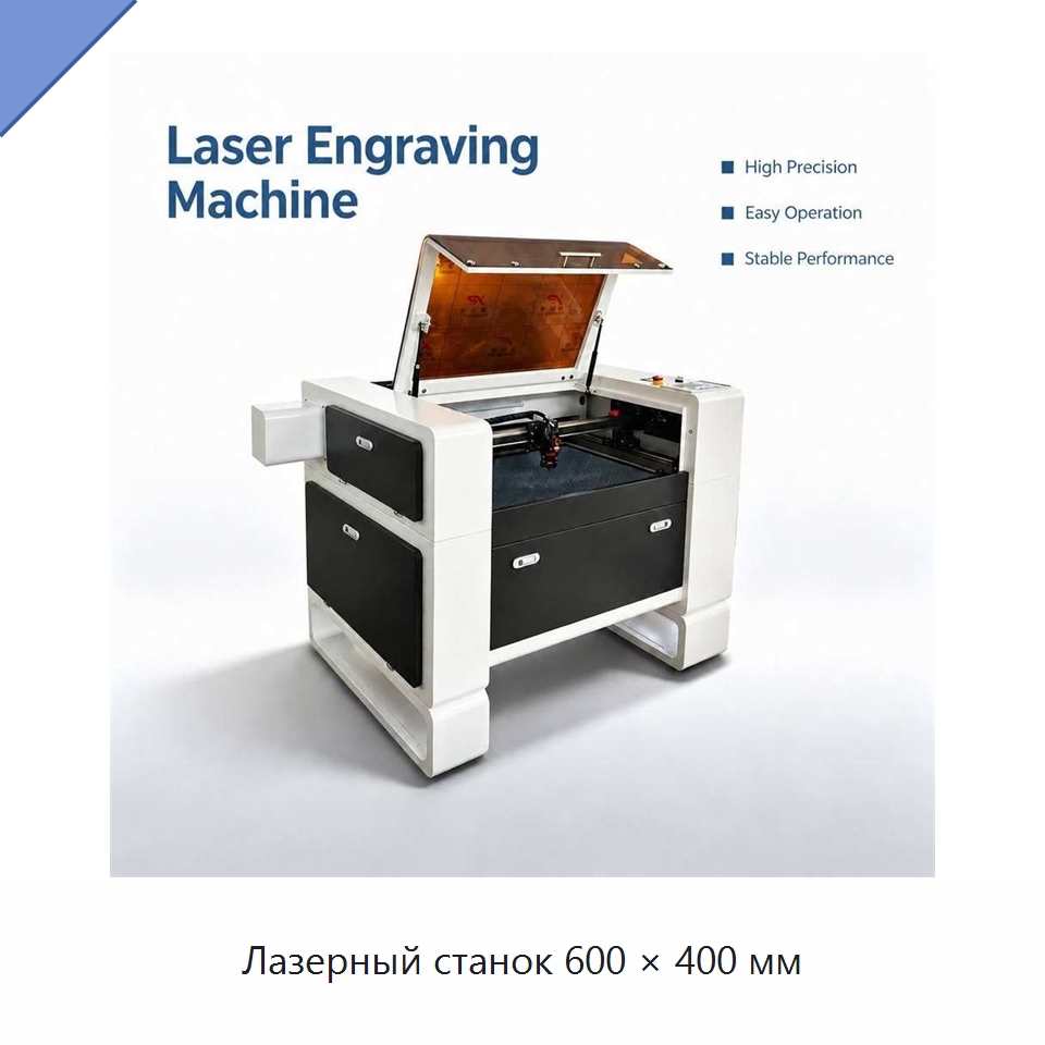 Лазерный станок 600 × 400 мм — Лазерные гравировальные станки