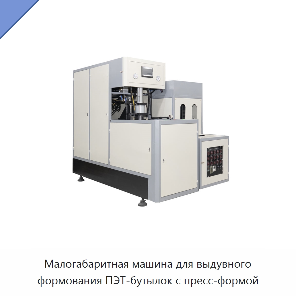 Малогабаритная машина для выдувного формования ПЭТ-бутылок с пресс-формой — Машины выдувного формования пластмасс