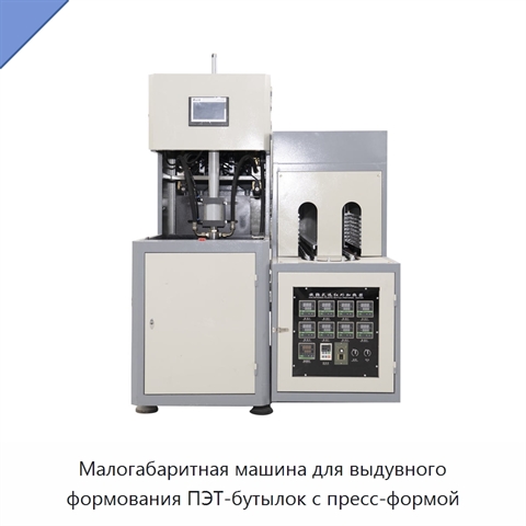 Малогабаритная машина для выдувного формования ПЭТ-бутылок с пресс-формой