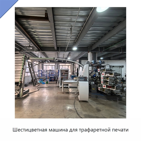 Шестицветная машина для трафаретной печати