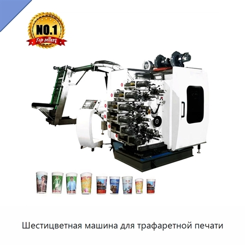 Шестицветная машина для трафаретной печати