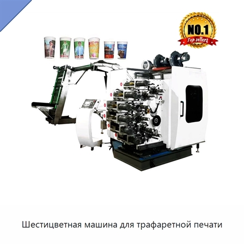 Шестицветная машина для трафаретной печати