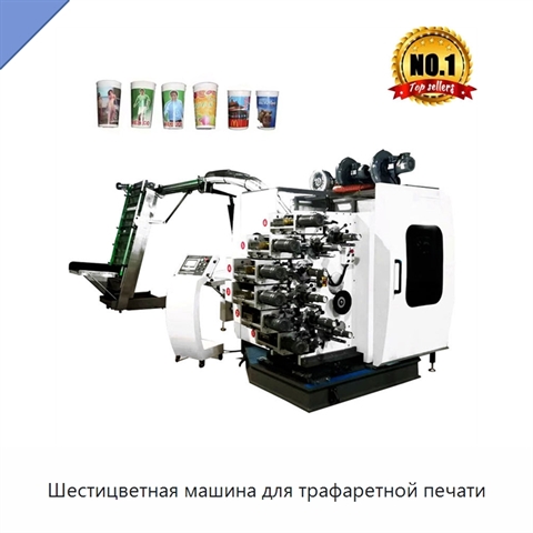 Шестицветная машина для трафаретной печати