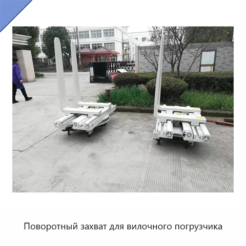 Поворотный захват для вилочного погрузчика