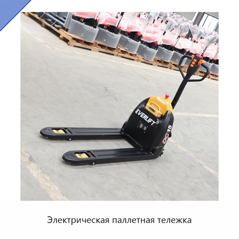 Электрическая паллетная тележка