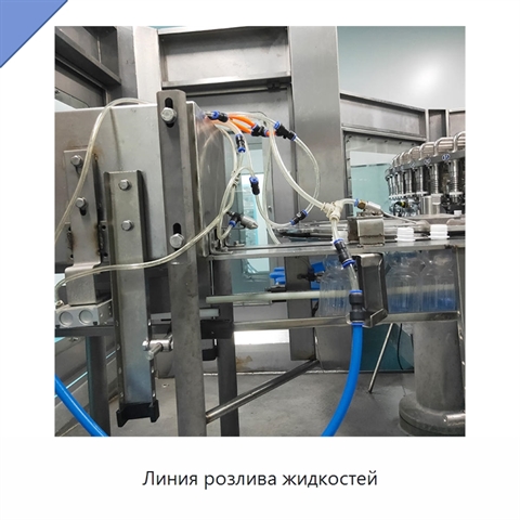 Линия розлива жидкостей