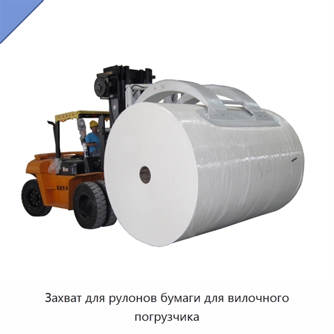 Захват для рулонов бумаги для вилочного погрузчика