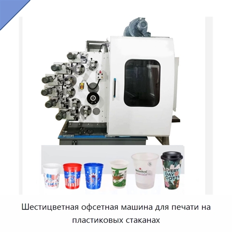 Шестицветная офсетная машина для печати на пластиковых стаканах