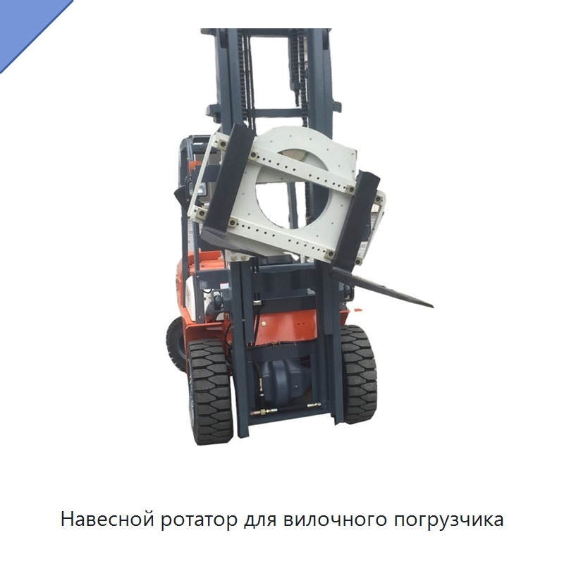 Навесной ротатор для вилочного погрузчика — Навесное оборудование и запчасти для вилочных погрузчиков
