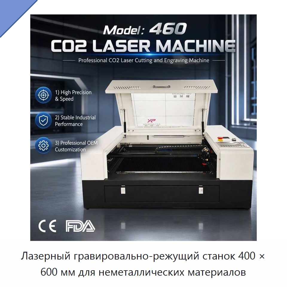 Лазерный гравировально-режущий станок 400 × 600 мм для неметаллических материалов — Лазерные гравировальные станки