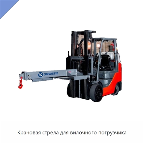 Крановая стрела для вилочного погрузчика